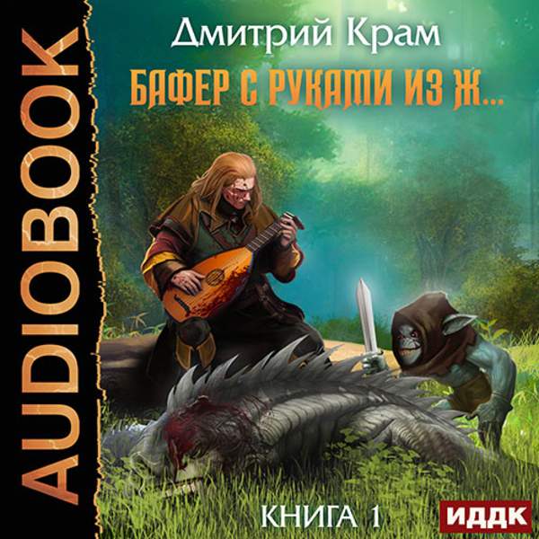 Дмитрий Крам - Бафер с руками из ж… Книга 1 (Аудиокнига)