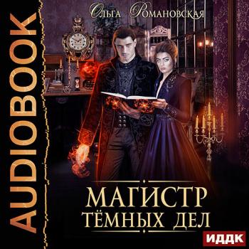 постер к Романовская Ольга - Магистр тёмных дел (Аудиокнига)