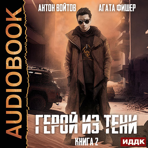 Фишер Агата, Войтов Антон - Герой из тени. Книга 2 (Аудиокнига) 2023