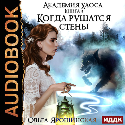 Ярошинская Ольга - Когда рушатся стены (Аудиокнига) 2023