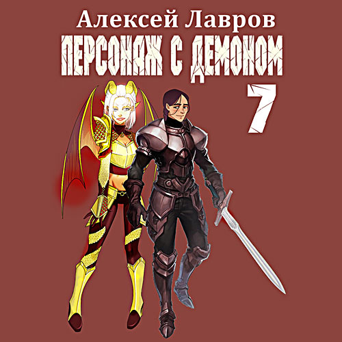 Лавров Алексей - Персонаж с демоном 7 (Аудиокнига) 2023
