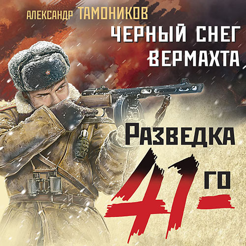 Тамоников Александр - Черный снег вермахта (Аудиокнига) 2023