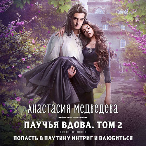 Медведева Анастасия - Паучья вдова. Том 2 (Аудиокнига) 2023