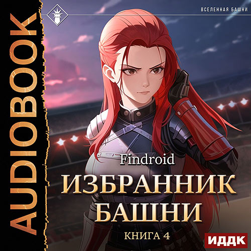 Findroid - Избранник Башни. Книга 4. Tower Edition (Аудиокнига) 2023