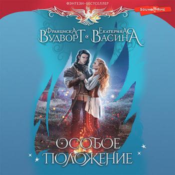 постер к Вудворт Франциска, Васина Екатерина - Империя Асдор. Особое положение (Аудиокнига)