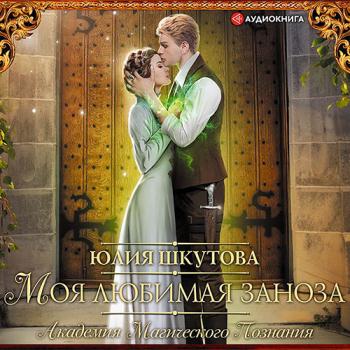 постер к Шкутова Юлия - Моя любимая заноза (Аудиокнига)