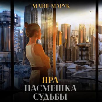 постер к Марук Майя - Яра. Насмешка судьбы (Аудиокнига)