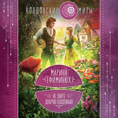 Ефиминюк Марина - Не злите добрую колдунью! (Аудиокнига)