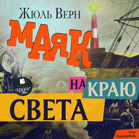 Верн Жюль - Маяк на краю света (Аудиокнига)