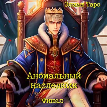 Тарс Элиан - Аномальный наследник. Финал (Аудиокнига)