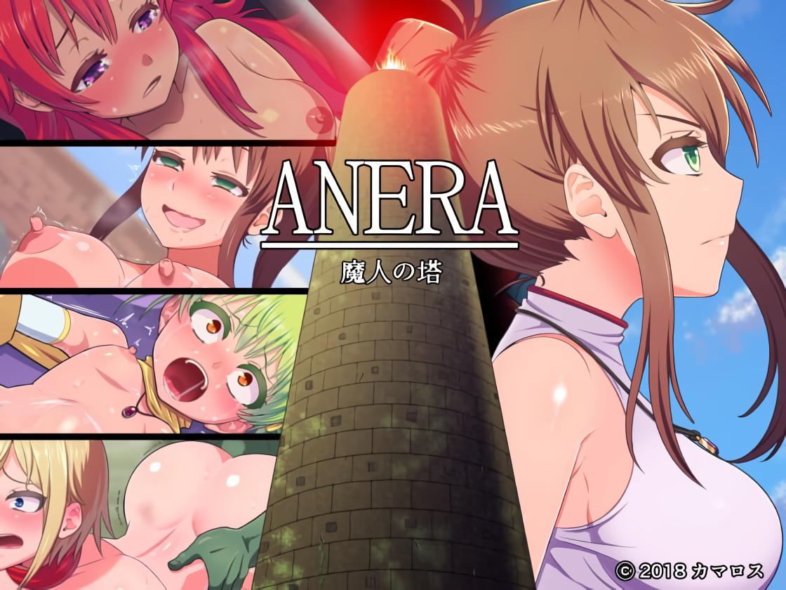 ANERA 魔人の塔 / Anera The Demon Tower [1.31] (カマロス / - 399.1 MB