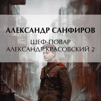 постер к Санфиров Александр - Шеф-повар Александр Красовский 2 (Аудиокнига)