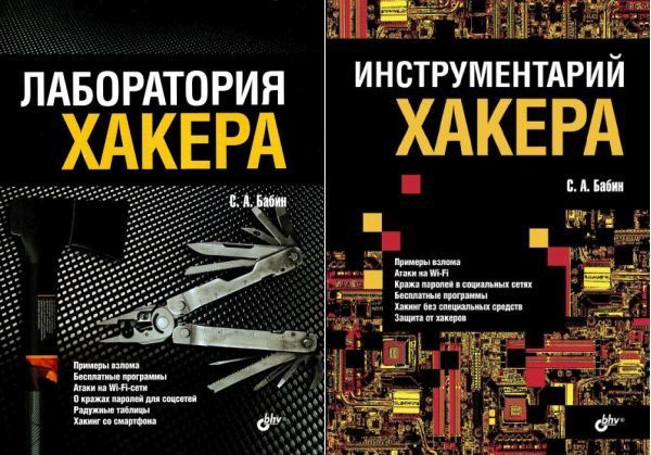 Инструментарий хакера. Лаборатория хакера / Сергей Бабин (PDF)