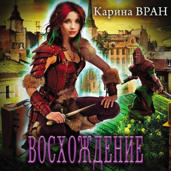 Вран Карина - Восхождение (Аудиокнига)