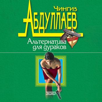 постер к Абдуллаев Чингиз - Альтернатива для дураков (Аудиокнига)