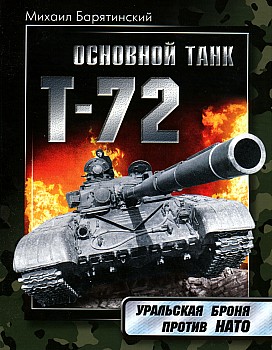 Т-72. Уральская броня против НАТО HQ