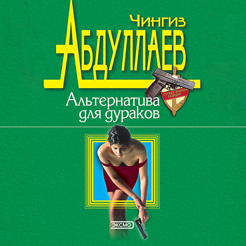 Абдуллаев Чингиз - Альтернатива для дураков (Аудиокнига) 2023