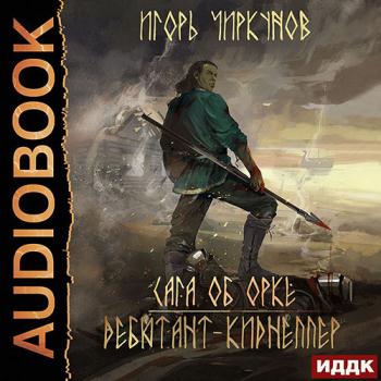 постер к Чиркунов Игорь - Сага об орке. Дебютант-киднеппер (Аудиокнига)