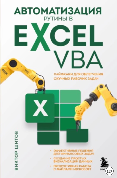 Автоматизация рутины в Excel VBA. Лайфхаки для облегчения скучных рабочих задач