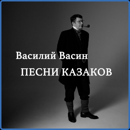 Вася Васин - 2023 - Песни казаков