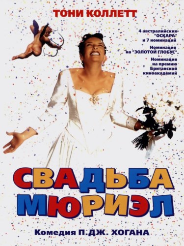 Картинка Свадьба Мюриэл / Muriel's Wedding (1994) HDRip / BDRip 720p / BDRip 1080p