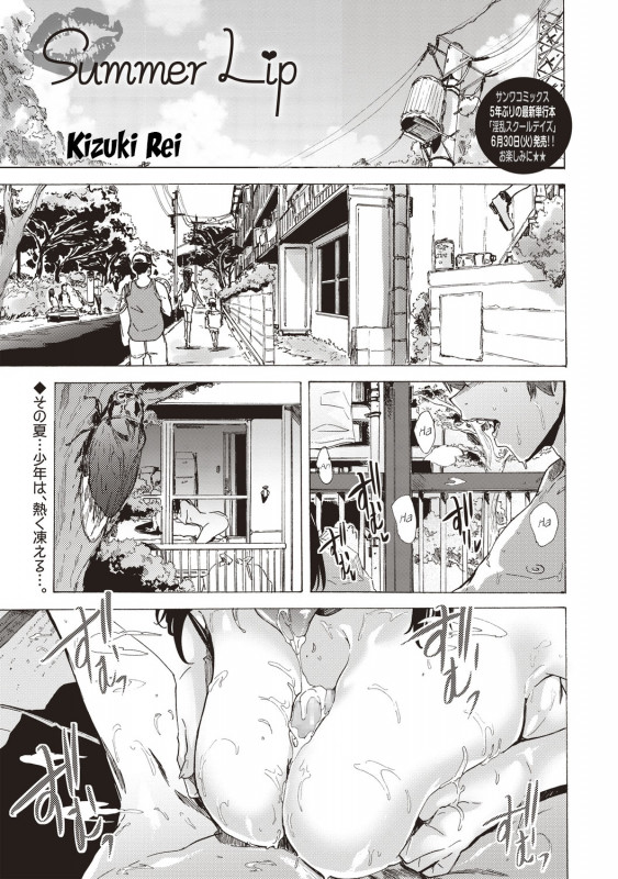 [Kizuki Rei] Summer Lip Hentai Comics