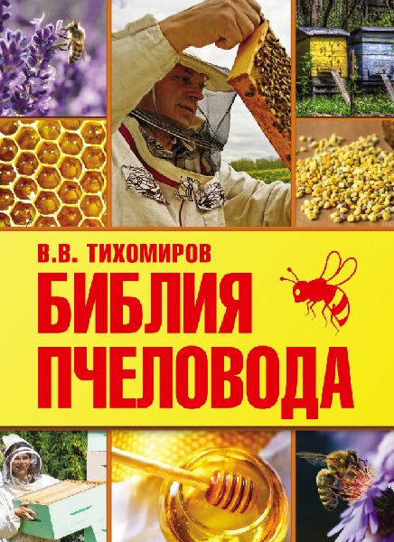 Вадим Тихомиров - Библия пчеловода (2015) PDF