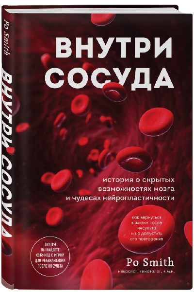 Внутри сосуда. История о скрытых возможностях мозга и чудесах нейропластичности