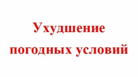 Штормовое предупреждение о комплексе метеорологических явлений