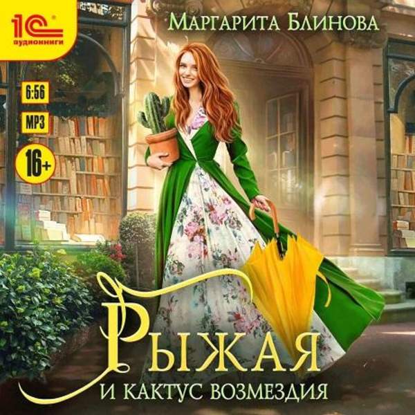 Маргарита Блинова - Рыжая и кактус возмездия (Аудиокнига)