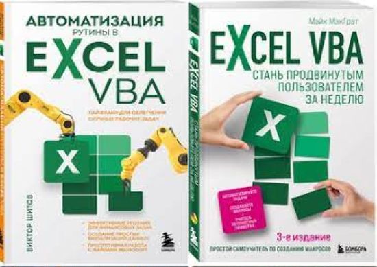 Серия "Excel для всех" в 2 книгах
