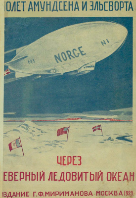 Первый полет Амундсена и Эльсворта через Северный ледовитый океан из Европы в Америку
