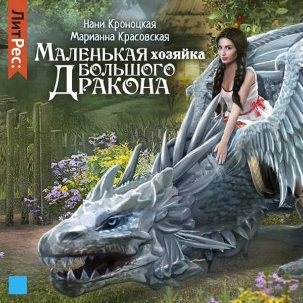 Красовская Марианна, Кроноцкая Нани - Маленькая хозяйка большого дракона (Аудиокнига)