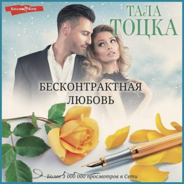 Тала Тоцка - Моя (не) на одну ночь. Бесконтрактная любовь (Аудиокнига)