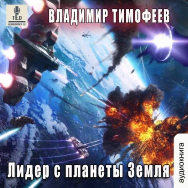 Владимир Тимофеев - Лидер с планеты Земля (Аудиокнига)