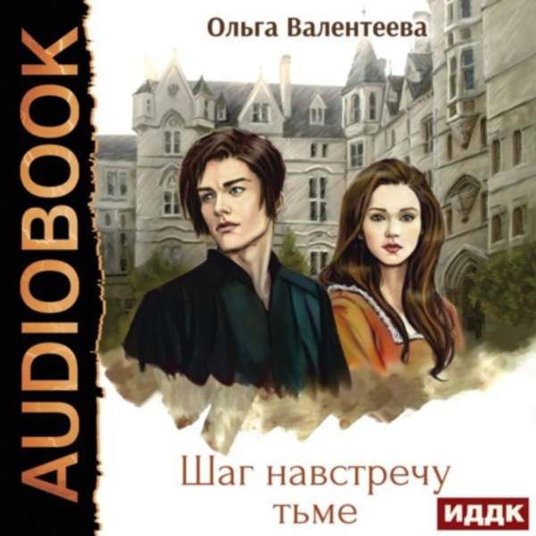 Ольга Валентеева - Шаг навстречу тьме (Аудиокнига)