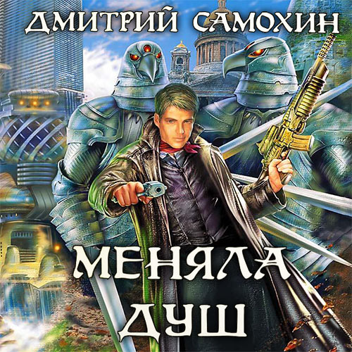 Самохин Дмитрий - Меняла Душ (Аудиокнига) 2023