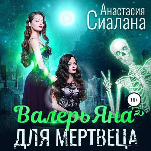 Сиалана Анастасия - ВалерьЯна для мертвеца (Аудиокнига) 2023