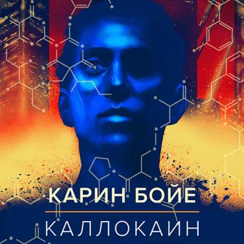 постер к Бойе Карин - Каллокаин (Аудиокнига) читает Ю.Красиков