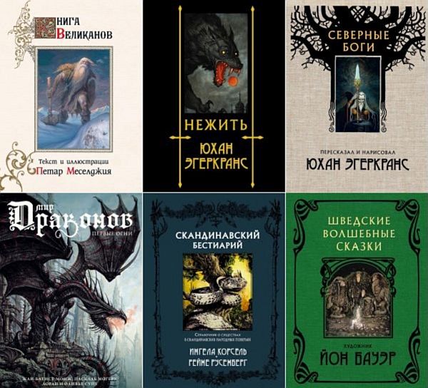 Скандинавские боги в 11 книгах (PDF, FB2)