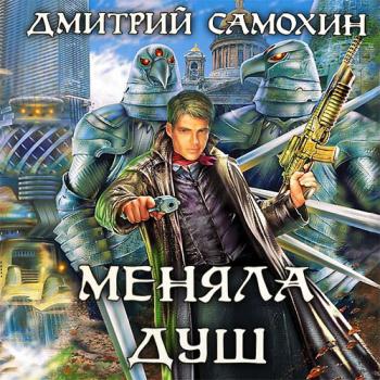 постер к Самохин Дмитрий - Меняла Душ (Аудиокнига)