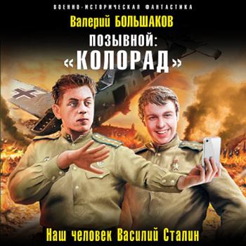 Большаков Валерий - Позывной: «Колорад». Наш человек Василий Сталин (Аудиокнига)