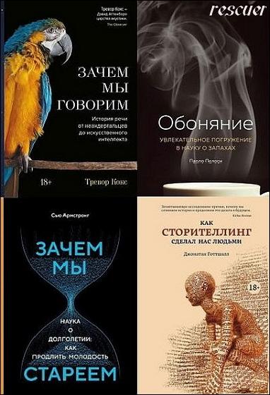 Серия - «Научный интерес» [48 книг] (2017-2023) FB2, PDF