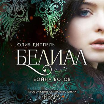 постер к Диппель Юлия - Белиал. Война богов (Аудиокнига)