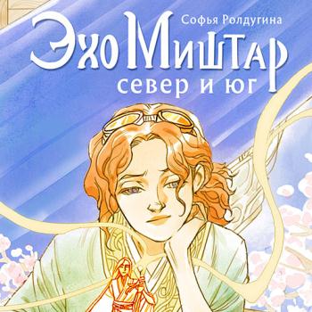 постер к Ролдугина Софья - Эхо Миштар. Север и юг (Аудиокнига)