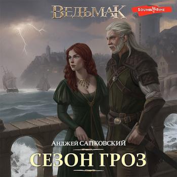 Сапковский Анджей - Ведьмак. Сезон гроз (Аудиокнига) читает В.Кузнецов