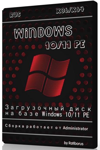Windows 10/11 PE v.8.2023 by Ratiborus (RUS)