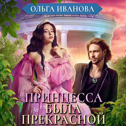 Иванова Ольга - Принцесса была прекрасной (Аудиокнига) 2023