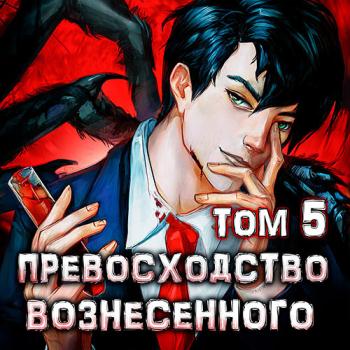 постер к Ра Дмитрий - Превосходство Вознесённого. Том 5 (Аудиокнига)