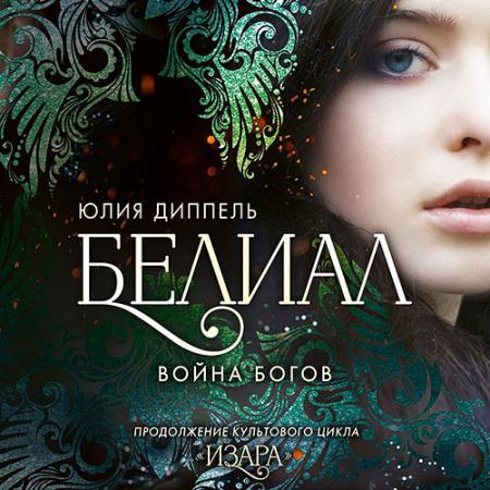 Диппель Юлия - Белиал. Война богов (Аудиокнига)